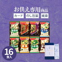 【お供え専用】【送料無料】アマノフーズ おみそ汁お楽しみギフト200M(16食入)食べ物 インスタント 即席 日持ち 御供 御供え お供え お供え物 法事 法要 のし 熨斗 お彼岸 彼岸 初盆 新盆 お盆 喪中見舞い 喪中 お悔み 一周忌 命日 お仏壇 三回忌 四十九日 故人