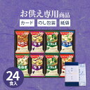 【お供え専用】【送料無料】味噌汁 アマノフーズ おみそ汁ギフト300M(24食入)食べ物 インスタント 即席 日持ち 御供 御供え お供え お供え物 法事 法要...