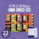 【お供え専用】【送料無料】味噌汁 アマノフーズ フリーズドライ バラエティギフト M-500V(22食入)インスタント 即席 日持ち 御供 御供え お供え 法事 法要 のし 熨斗 お彼岸 彼岸 初盆 新盆 お盆 喪中見舞い 喪中 お悔み 一周忌 命日 お仏壇 三回忌 四十九日 故人