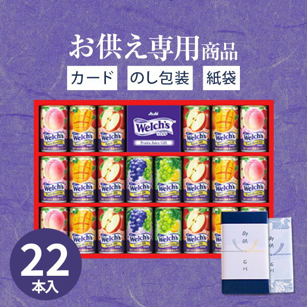 【お供え専用】ジュース 100% ウェルチ 22本 WS30T【送料無料】果汁100% ギフトセット 食べ物 人気 飲み物 詰め合わせ 日持ち 御供 御供え お...