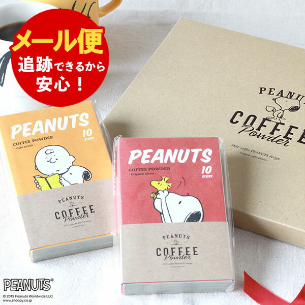 【メール便送料無料】スヌーピー スティックコーヒー ギフトセット INIC PEANUTSコーヒー 10P×2個（オリジナル カフェオレ）パウダーコーヒー 出産祝い 結婚祝い 結婚内祝い 内祝い お祝い お返し プレゼント かわいい 誕生日 母の日 父の日