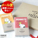 【メール便送料無料】スヌーピー スティックコーヒー ギフトセット INIC PEANUTSコーヒー 10P×2個（オリジナル+カフェオレ）パウダーコーヒー 出産祝い 結婚祝い 結婚内祝い 内祝い お祝い お返し プレゼント かわいい 誕生日 母の日