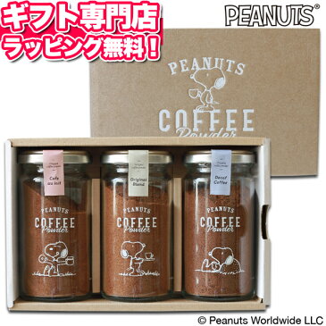 スヌーピー コーヒーギフトセット お中元 父の日【あす楽】INIC PEANUTSコーヒー45gギフトセット(オリジナル+カフェオレ+デカフェ)【送料無料】送料込価格 ギフト☆食品 カフェインレスコーヒー 入学祝い プレゼント 出産祝い 結婚祝い 結婚内祝い お祝い お返し お祝い返し