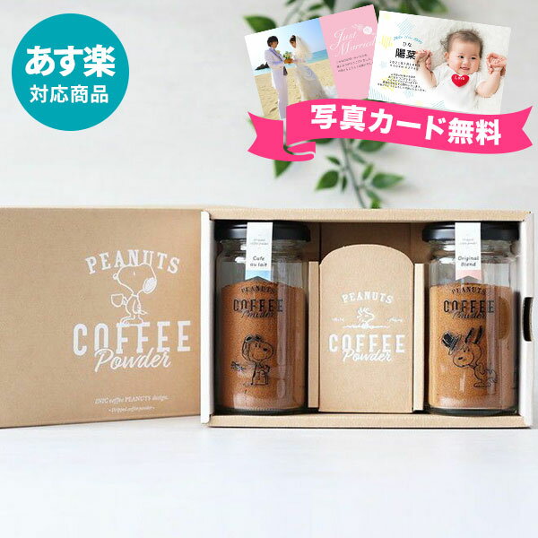 【あす楽】INIC スヌーピーボトルギフトセット PEANUTS COFFEE コーヒー OR+CF N(オリジナル+カフェオレ)【送料無料】パウダーコーヒー 出産祝い 結婚祝い 出産内祝い 結婚内祝い お祝い お返し プレゼント かわいい 誕生日 父の日 御中元 お中元