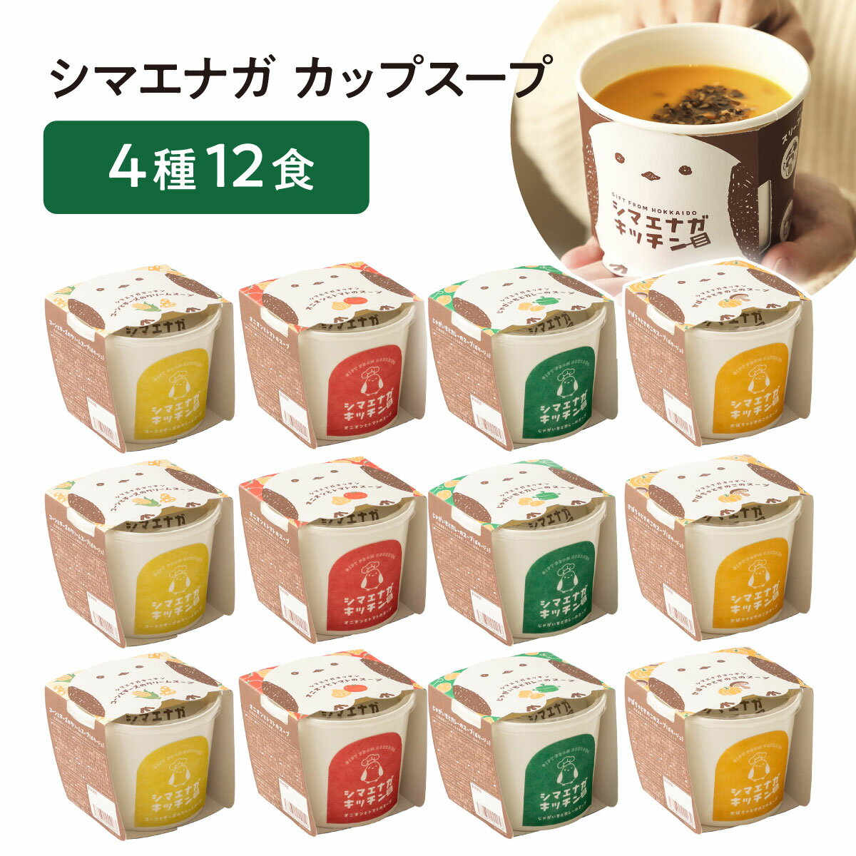 Rakuten - シマエナガキッチン カップスープセット 12個 4種 食品 インスタント レトルト プレゼント 誕生日 出産内祝い 結婚内祝い 出産祝い 結婚祝い お祝い お返し 香典返し 快気祝い まとめ買い 長期保存 簡単 手軽 国産 詰め合わせ 大容量 お中元