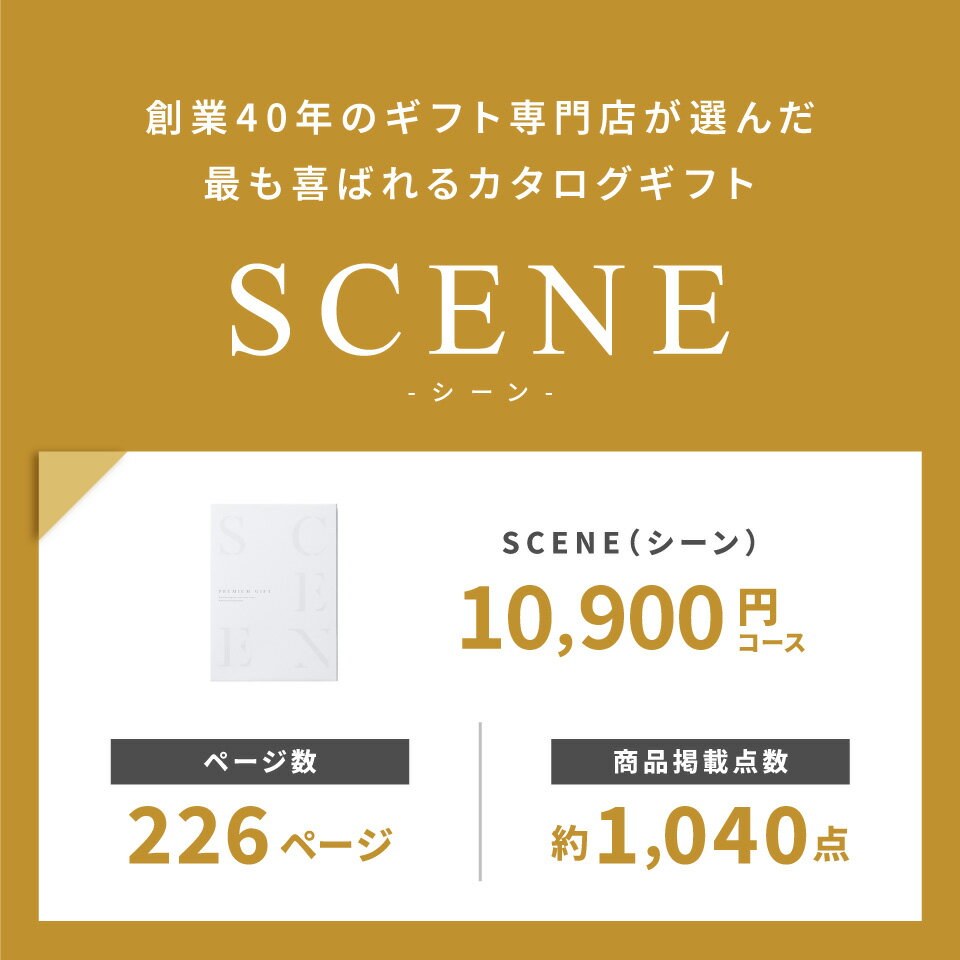 【マラソン限定 P8倍】高評価★4.66 最高級カタログギフトSCENE 内祝い お返し カタログギフト【 選べる8コース 】1万円コース 2万円 3万円 香典返し グルメ 出産内祝い 結婚内祝い 結婚 出産祝い 結婚祝い お祝いギフトカード 出産祝い
