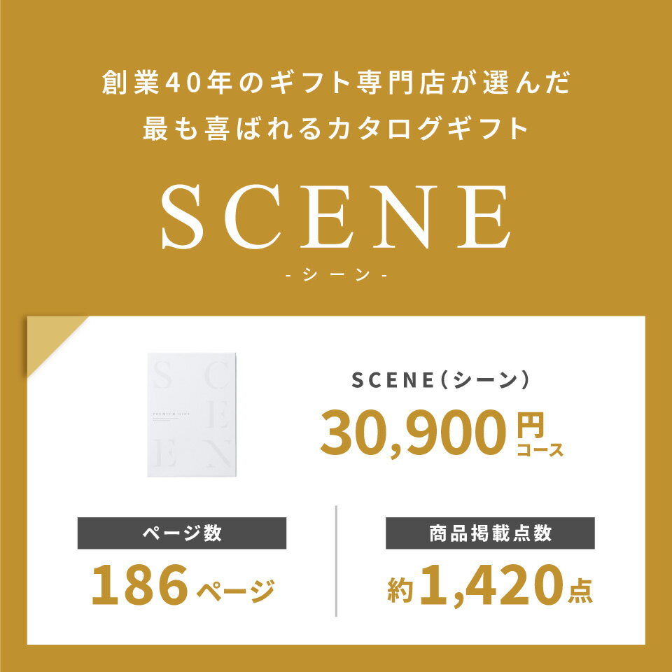 【マラソン限定 P8倍】高評価★4.73 最高級カタログギフトSCENE 内祝い お返し カタログギフト 3万円 香典返し グルメ 肉 お肉 出産内祝い 結婚内祝い 結婚 出産祝い 結婚祝い お祝い【30900円コース(COO)】ギフトカード 出産祝い