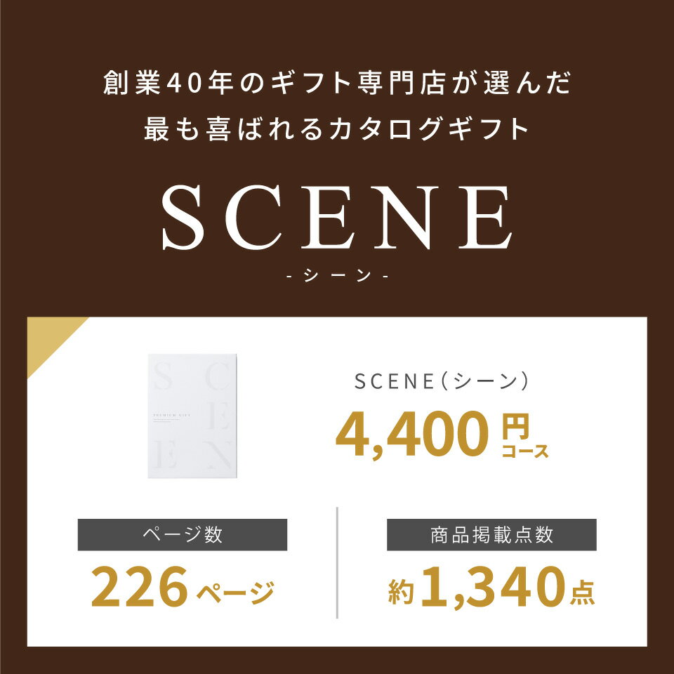 【本日 P2倍】高評価★4.62 最高級カタログギフトSCENE 内祝い お返し カタログギフ...