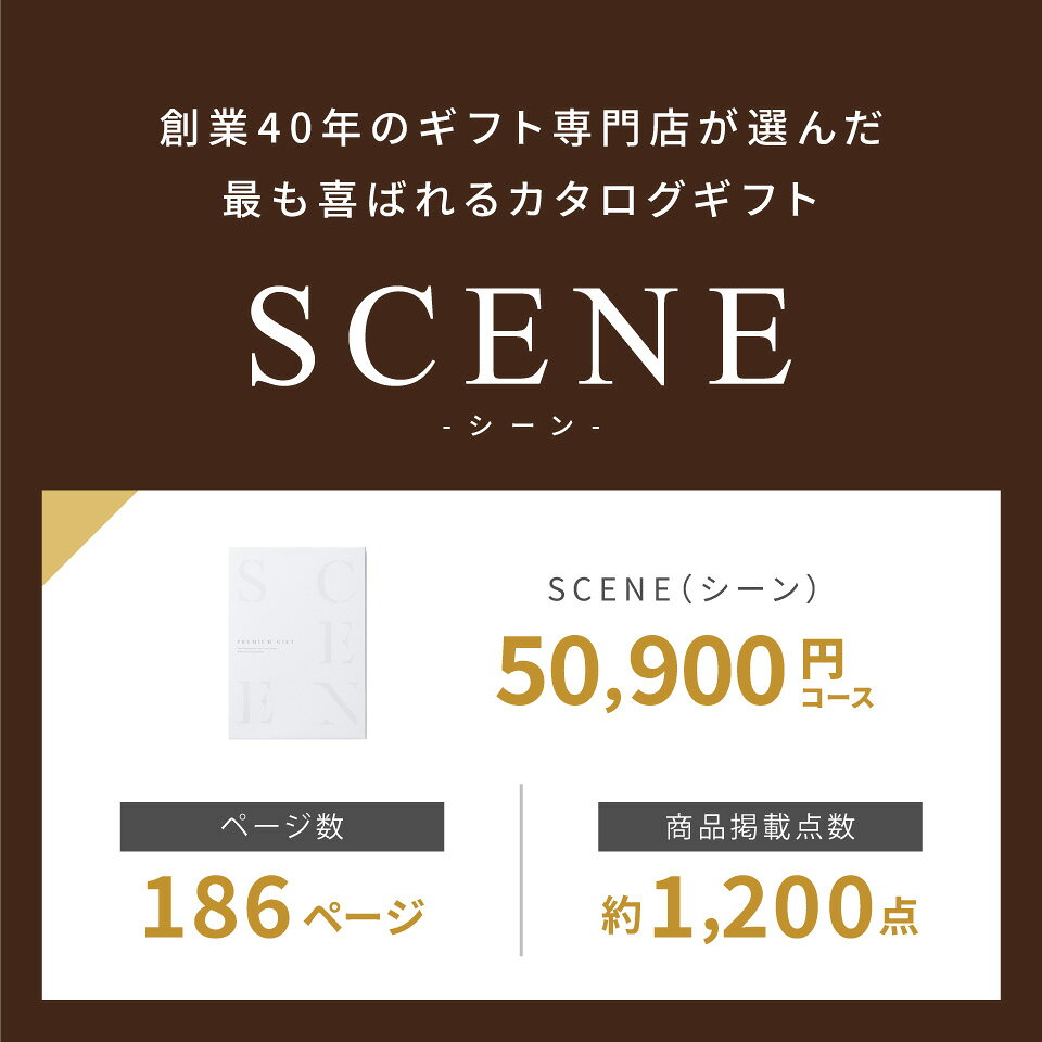【公式】ギフトフィールドマリーの【本日 P8倍】高評価★4.86 最高級カタログギフトSCENE 内祝い お返し カタログギフト 香典返し グルメ 肉 お肉 出産内祝い 結婚内祝い 結婚 出産祝い 結婚祝い お祝い 【101800円コース(XOO)】ギフトカード 出産祝い 敬老の日｜アングル3