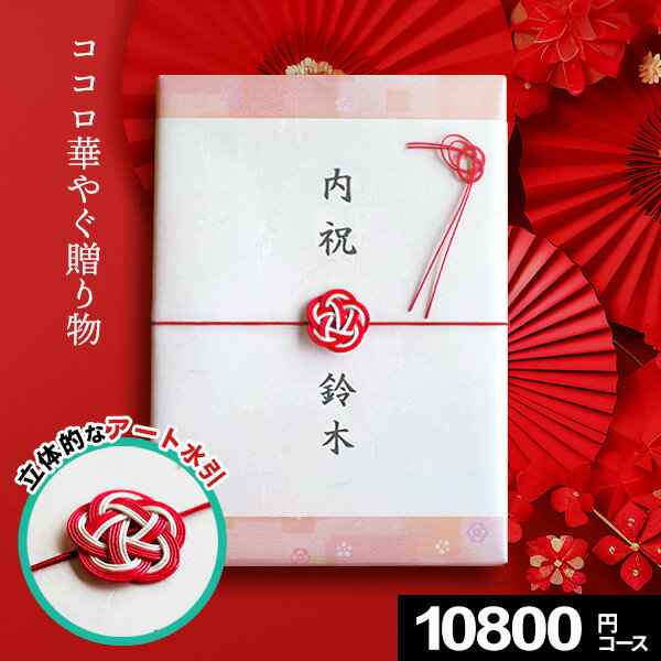 【華やかさを演出する立体アート水引】カタログギフト 華むすび マリープレシャス ギフトカタログ 10800円コース 出産内祝い 結婚内祝い 出産祝い 結婚祝い お返し プレゼント 内祝い お祝い 引き出物 快気祝い 新築祝い グルメ 敬老の日のサムネイル