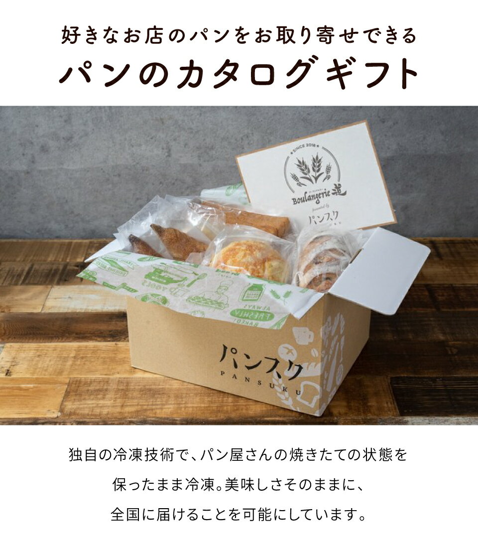 【あす楽】【選べるパンのカタログギフト】パンスクギフト 想いを届けるパンギフト 3回コース 通パン パン 誕生日 ギフト 詰め合わせ 食べ物 冷凍パン ギフトセット 出産内祝い 結婚内祝い 出産祝い 結婚祝い お祝い 香典返し 快気祝い ホワイトデー お返し