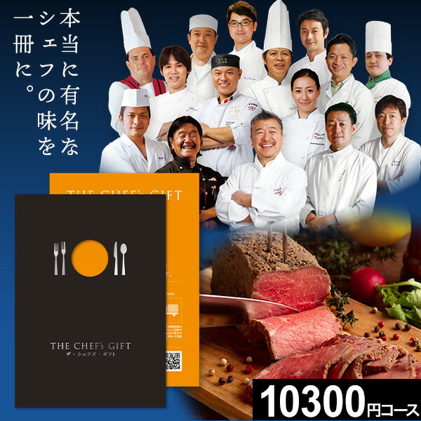 【メール便送料無料】カタログギフト ザ・シェフズ・ギフト YELLOWコース THE CHEF's GIFT 落合務 ラ・ベットラ・ダ・オチアイ 陳建一 四川飯店 レストラン 日本料理 和食 中華 フレンチ イタリアン グルメカタログ グルメ ギフトカタログ お取り寄せ 父の日 御中元 お中元