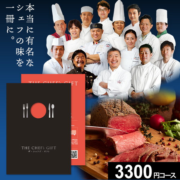 RED 【メール便送料無料】カタログギフト ザ・シェフズ・ギフト REDコース THE CHEF's GIFT 落合務 ラ・ベットラ・ダ・オチアイ 陳建一 四川飯店 レストラン 日本料理 和食 中華 フレンチ イタリアン グルメカタログ グルメ ギフトカタログ お取り寄せ 父の日 御中元 お中元