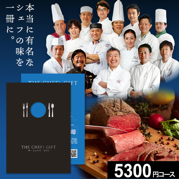 【メール便送料無料】カタログギフト ザ シェフズ ギフト BLUEコース THE CHEF 039 s GIFT 落合務 ラ ベットラ ダ オチアイ 陳建一 四川飯店 レストラン 日本料理 和食 中華 フレンチ イタリアン グルメカタログ グルメ ギフトカタログ お取り寄せ 父の日 御中元 お中元