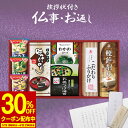 【30％OFFクーポン】香典返し専用 アマノフーズ&永谷園食卓セット BS-30R ギフトセット 食べ物【定型挨拶状無料】満中陰志 忌明け お返し 返礼品 志 偲草 法事 法要 粗供養 粗品 お供え 御供 熨斗 彼岸 お彼岸 初盆 新盆 お盆 喪中見舞い 喪中