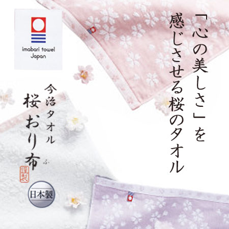今治タオル 桜おり布 フェイスタオル・ウォッシュタオルセット ピンク ポイント10倍ギフトセット☆タオル 日本製 バレンタイン 記念品 プレゼント 出産内祝い 結婚内祝い 出産祝い 結婚祝い 引き出物 お祝い お返し 香典返し 快気祝い お祝い返し格安通販　バレンタイン　人気　ランキング