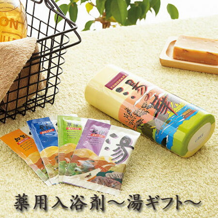 薬用入浴剤 湯ギフト〈HK-40〉 ポイント10倍ギフトセット☆薬用入浴剤 湯 日本製バレンタイン 記念品 プレゼント 出産内祝い 結婚内祝い 出産祝い 結婚祝い 引き出物 お祝い お返し 香典返し 快気祝い お祝い返し メッセージカード格安通販　バレンタイン　人気　ランキング