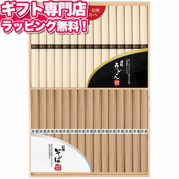 信州そばと讃岐うどんの詰め合わせ ポイント10倍 ギフトセット☆食品 讃岐うどん 信州そば 乾麺 蕎麦 セット バレンタイン 記念品 プレゼント 出産内祝い 結婚内祝い 出産祝い 結婚祝い 引き出物 お祝い お返し 香典返し 快気祝い お祝い返し