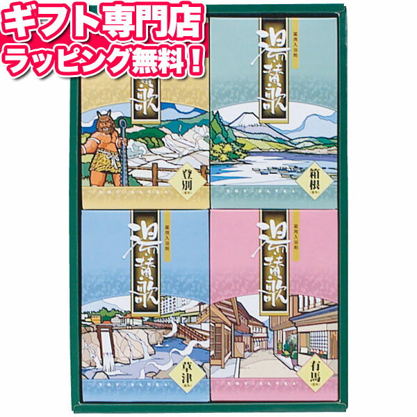 薬用入浴剤 湯・賛歌ギフト ポイント10倍ギフトセット☆石鹸・洗剤 日本製バレンタイン 記念品 プレゼント 出産内祝い 結婚内祝い 出産祝い 結婚祝い 引き出物 お祝い お返し 香典返し 快気祝い お祝い返し メッセージカード