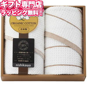 西川 オーガニックコットン フェイスタオル2枚セット ポイント10倍 ギフトセット☆タオル 日本製 バレンタイン 記念品 プレゼント 出産内祝い 結婚内祝い 出産祝い 結婚祝い 引き出物 お祝い お返し 香典返し 快気祝い お祝い返し メッセージカード