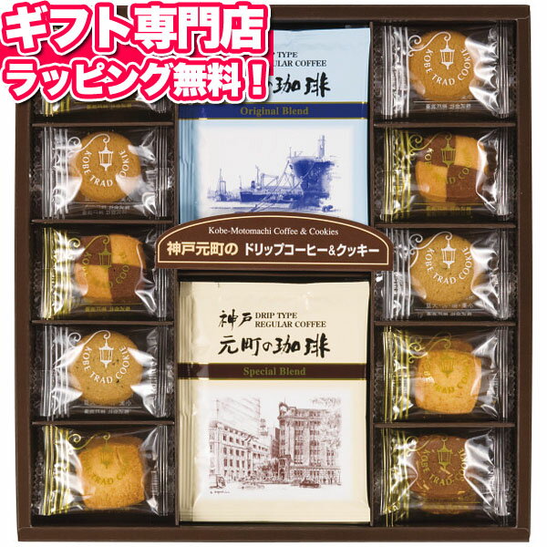 神戸元町の珈琲＆クッキー ポイント10倍 ギフトセット☆食品 お菓子 洋菓子 コーヒー 詰め合わせ 個包装 大量 バレンタイン 記念品 プレゼント 出産内祝い 結婚内祝い 出産祝い 結婚祝い 引き出物 お祝い お返し 香典返し 快気祝い お祝い返し 退職格安通販　バレンタイン　人気　ランキング