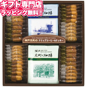 神戸元町の珈琲&クッキー ポイント10倍 ギフトセット☆食品 お菓子 洋菓子 コーヒー 詰め合わせ 個包装 大量 バレンタイン 記念品 プレゼント 出産内祝い 結婚内祝い 出産祝い 結婚祝い 引き出物 お祝い お返し 香典返し 快気祝い お祝い返し 退職