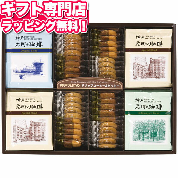 神戸元町の珈琲＆クッキー ポイント10倍 ギフトセット☆食品 お菓子 洋菓子 コーヒー 詰め合わせ 個包装 大量 バレンタイン 記念品 プレゼント 出産内祝い 結婚内祝い 出産祝い 結婚祝い 引き出物 お祝い お返し 香典返し 快気祝い お祝い返し 退職格安通販　バレンタイン　人気　ランキング