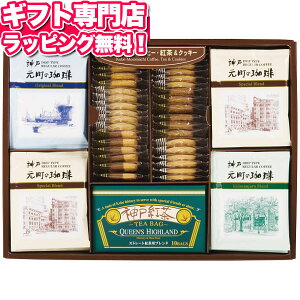 神戸元町の珈琲&クッキー送料込価格 ポイント10倍 ギフトセット☆食品 お菓子 洋菓子 コーヒー 詰め合わせ 個包装 大量 バレンタイン 記念品 プレゼント 出産内祝い 結婚内祝い 出産祝い 結婚祝い 引き出物 お祝い お返し 香典返し 快気祝い お祝い返し 退職