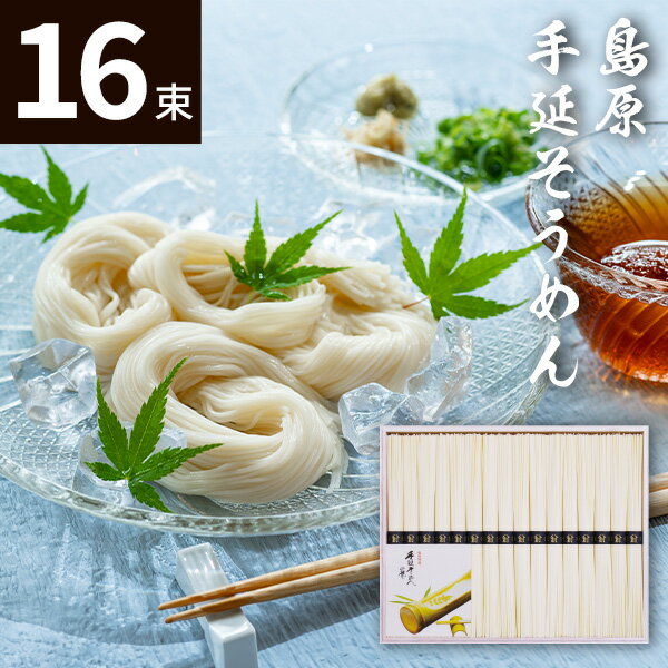 島原手延そうめん(16束)BD-25 素麺 ギフトセット☆食べ物 島原そうめん 島原素麺 プレゼント 誕生日 出産内祝い 結婚内祝い 出産祝い 結婚祝い 引き出物 お祝い お返し 香典返し 快気祝い お供え 母の日