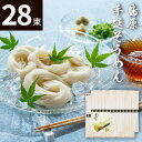 お中元 島原手延そうめん(28束)BD-40 素麺【送料無料】ギフトセット☆食べ物 島原そうめん 島原素麺 プレゼント 誕生日 出産内祝い 結婚内祝い 出産祝い 結婚祝い お祝い お返し 香典返し 快気祝い 御中元