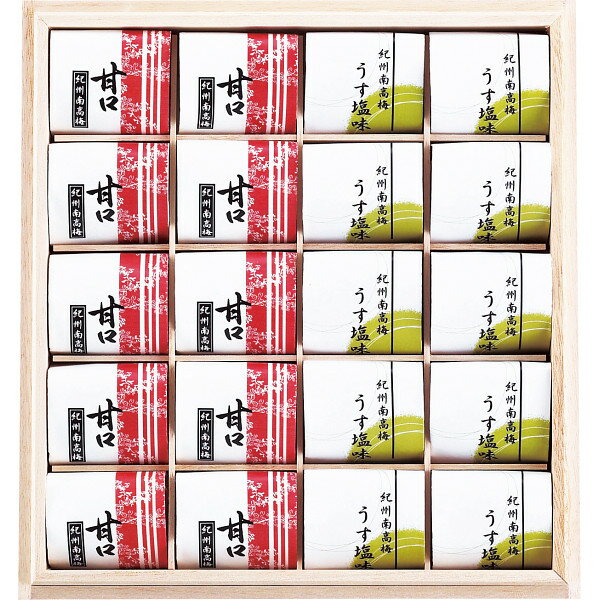 紀州南高梅2種20粒詰合せ(個包装)【送料無料】ギフトセット☆食べ物 詰め合わせ 南高梅梅干し 小分け ご飯のお供 日本製 プレゼント 誕生日 出産内祝い 結婚...