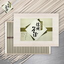 信州そばSOQ-25ギフトセット☆食べ物 蕎麦 そば 乾麺 保存食 木箱入り 日本製 プレゼント 誕生日 出産内祝い 結婚内祝い 出産祝い 結婚祝い お祝い お返し 香典返し 快気祝い お祝い返し お供え 御供