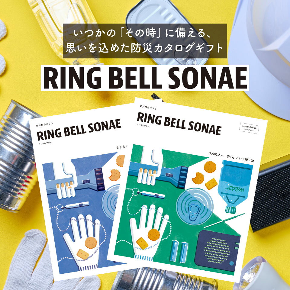 防災カタログギフト RING BELL SONAE【全2コース】【送料無料】 カタログギフト そ...
