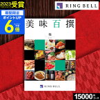 お買い物マラソン★最大P41倍 カタログギフト グルメ 肉 お肉 グルメカタログ リンベル 美味百撰 榛 はしばみ 15000円コース【送料無料】お取り寄せ 商品券 グルメ券 出産内祝い 結婚内祝い 結婚祝い お返し プレゼント 内祝い 香典返し 快気祝い 母の日