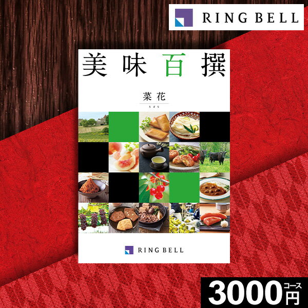 楽天【公式】ギフトフィールドマリーカタログギフト グルメ 肉 お肉 グルメカタログ リンベル 美味百撰 菜花 なばな 3000円コース 【送料無料】お取り寄せ 商品券 グルメ券 出産内祝い 結婚内祝い 結婚祝い お返し プレゼント 内祝い 香典返し 快気祝い 父の日 御中元 お中元