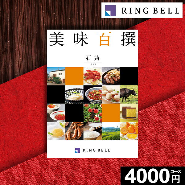 【6/19お届け可能】カタログギフト 美味百撰 石蕗 つわぶき 4000円コース【送料無料】リンベル グルメカタログ お取り寄せ プレゼント 商品券 グルメ券 メッセージカード無料 引き出物 出産内祝い 結婚内祝い 結婚祝い お返し お祝い返し 香典返し 快気祝い 父の日 お中元