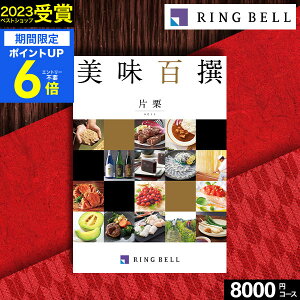 30日限定0のつく日★最大P30倍 カタログギフト グルメ 肉 お肉 グルメカタログ リンベル 美味百撰 片栗 かたくり 8000円コース【送料無料】お取り寄せ 商品券 グルメ券 出産内祝い 結婚内祝い 結婚祝い お返し プレゼント 内祝い 香典返し 快気祝い 母の日 父の日