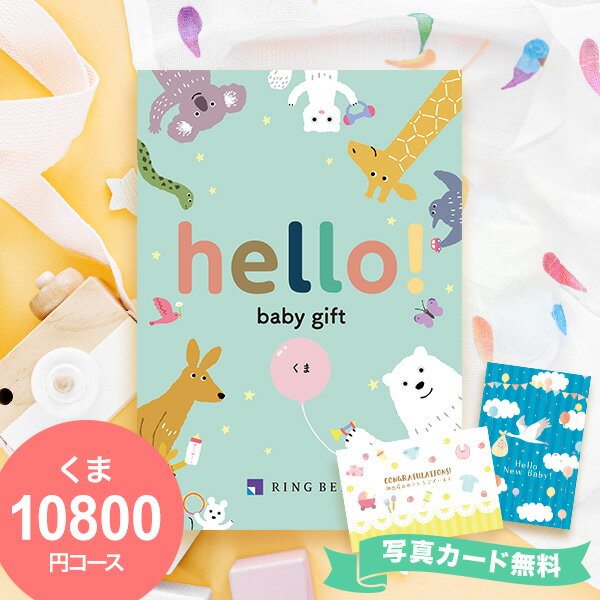 楽天【公式】ギフトフィールドマリー【あす楽】出産祝い カタログギフト hello! baby gift くまコース【送料無料】リンベル 出産お祝い 出産祝い お祝い 誕生日 プレゼント 赤ちゃん ベビー用品 ベビー服 ベビー のし ラッピング 赤ちゃん 出産内祝い 子供 ギフト お礼 お返し 内祝い 父の日 御中元 お中元