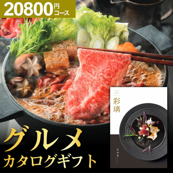 カタログギフト グルメ 肉 お肉 グルメカタログ シャディ 彩璃 いろり 宝相華 20000円 2万 ギフトカタログ 食事券 取り寄せ 産地直送グルメ 体験グルメ 内祝い 出産 結婚 父の日 お中元