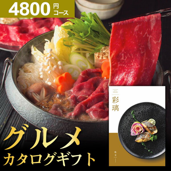 カタログギフト グルメ 肉 お肉 グルメカタログ シャディ 彩璃 いろり 松文 4000円 4千円 ギフトカタログ 食事券 取り寄せ 産地直送グルメ 体験グルメ 内祝い 出産 結婚 父の日 お中元