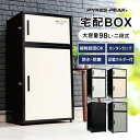 【直送】パイクスピーク 宅配ボックス DUOスタンダード P0315TBD01 宅配ボックス クレアライト クレア 一戸建て用 大容量 小型 防水 置き配ボックス アパート マンション 印鑑ホルダー付 簡単設置 PYKES PEAK パイクスピーク 取付簡単 組立不要