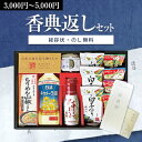 香典返し専用 味香門和膳(みかどわぜん) 九州版【選べる全3種類】【定型挨拶状無料】食品 満中陰志 忌明け お返し 返礼品 志 偲草 法事 法要 粗供養 粗品 お供え 御供 熨斗 彼岸 お彼岸 初盆 新盆 お盆 喪中見舞い 喪中