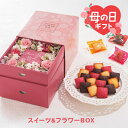 【母の日専用ギフト】スイーツ&フラワーBOX 銀座プチガトー【送料無料】【直送】 ギフトセット☆母の日ギフト 食べ物 スイーツ お取り寄せグルメ フラワーギフト...