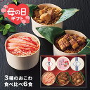 【母の日専用ギフト】3種のおこわ食べ比べ(6食)【送料無料】【直送】 ギフトセット☆母の日ギフト 食品 お取り寄せグルメ プレゼント 母の日 人気