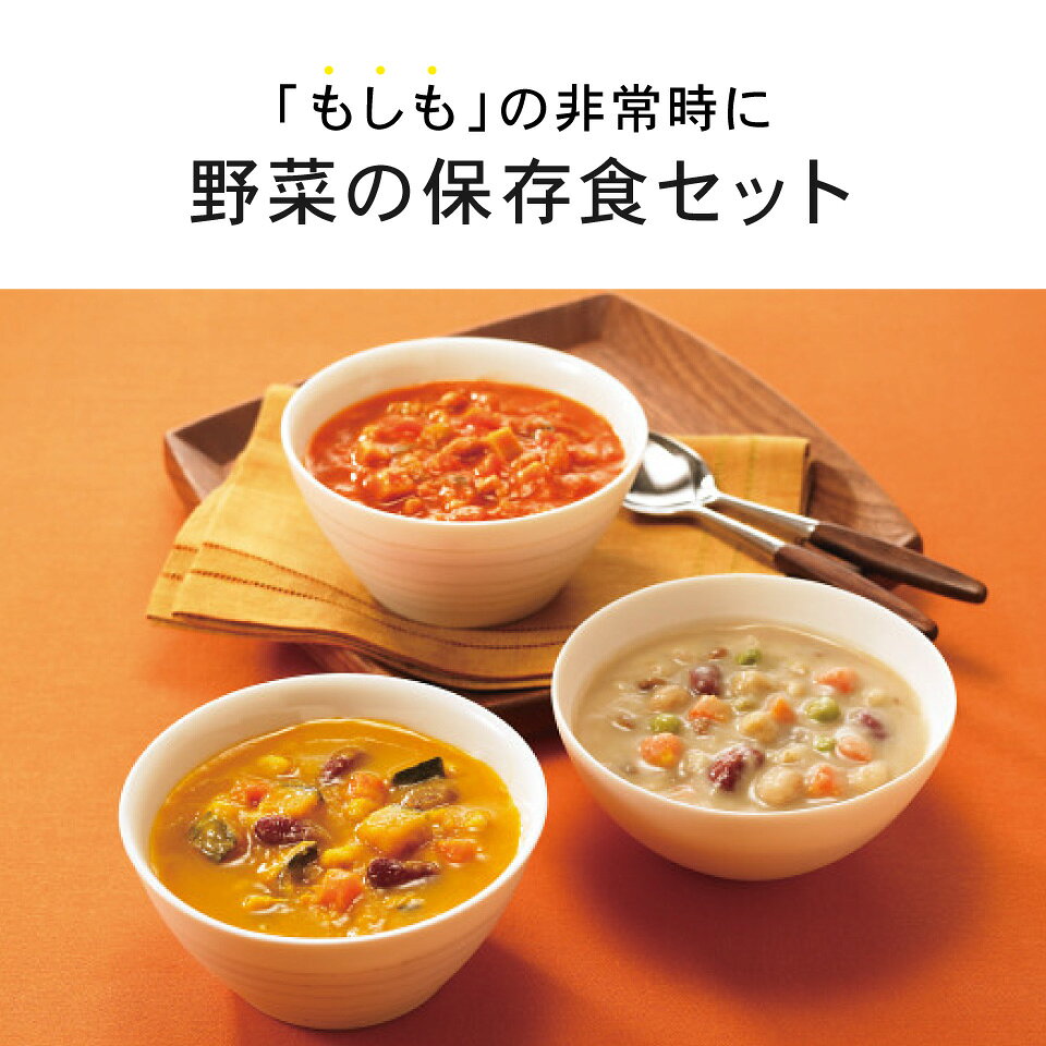 カゴメ 野菜の保存食セットYH-A 長期保存 5.5年 ギフトセット☆食品 災害 非常食 防...