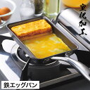 窒化加工 鉄エッグパン フライパン 鉄 窒化鉄 誕生日 出産内祝い 結婚内祝い 出産祝い 結婚祝い 引き出物 お祝い お返し 快気祝い プレゼント 引っ越し 引...