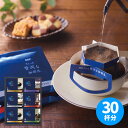 AGF ちょっと贅沢な珈琲店ドリップコーヒーギフトZD-30A ギフトセット☆食べ物 コーヒー 珈琲 詰め合わせ 誕生日 出産内祝い 結婚内祝い 出産祝い 結婚祝い 引き出物 お祝い お返し 香典返し 快気祝い プレゼント お供え 敬老の日 残暑見舞い