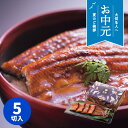 【お中元専用ギフト】大森淡水 九州産うなぎ蒲焼切身(5枚)【送料無料】【冷凍】【直送】 ギフトセット☆食べ物 お取り寄せグルメ プレゼント 御中元 お中元 初盆...