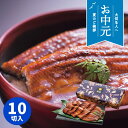 【お中元専用ギフト】大森淡水 九州産うなぎ蒲焼切身(10枚)【送料無料】【冷凍】【直送】 ギフトセット☆食べ物 お取り寄せグルメ プレゼント 御中元 お中元 初...