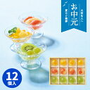 【お中元専用ギフト】ザ・スウィーツ フルフルフルーツゼリー(12個)SFFFG12 ギフトセット☆食べ物 洋菓子 スイーツ 詰め合わせ プレゼント 誕生日 出産内祝い 結婚内祝い 出産祝い 結婚祝い 引き出物 お祝い お返し 香典返し 快気祝い お供え 御供 御中元 お中元 初盆